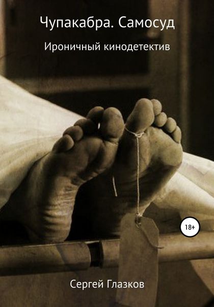 Обложка книги  «Чупакабра. Самосуд»