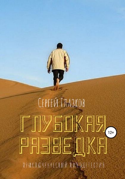 Обложка книги  «Глубокая разведка»