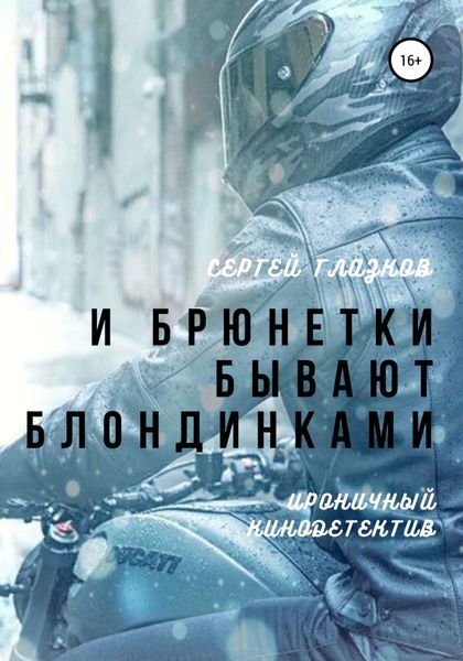 Обложка книги  «И брюнетки бывают «блондинками»»
