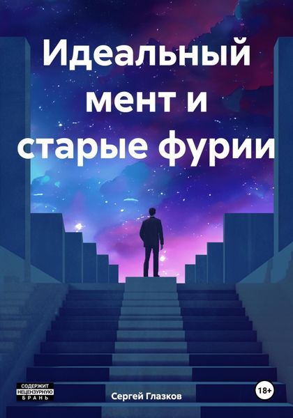 Обложка книги  «Идеальный мент и старые фурии»