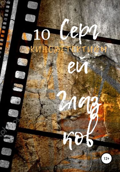 Обложка книги  «Кинодетективы 10»