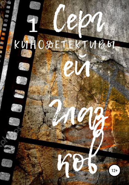Обложка книги  «Кинодетективы 1»