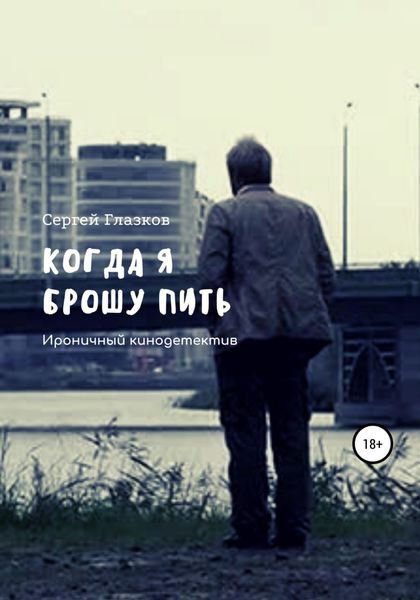 Обложка книги  «Когда я брошу пить»