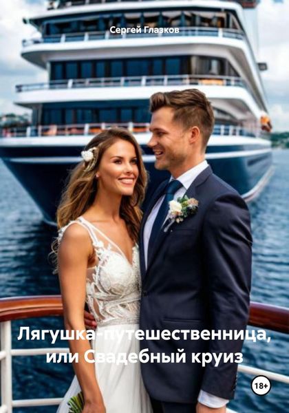 Обложка книги  «Лягушка-путешественница, или Свадебный круиз»