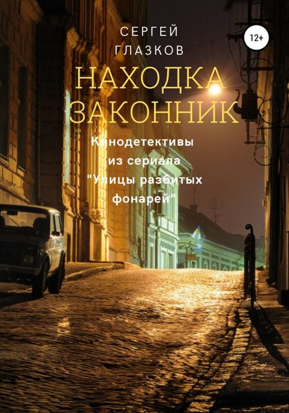 Обложка книги  «Находка, Законник»