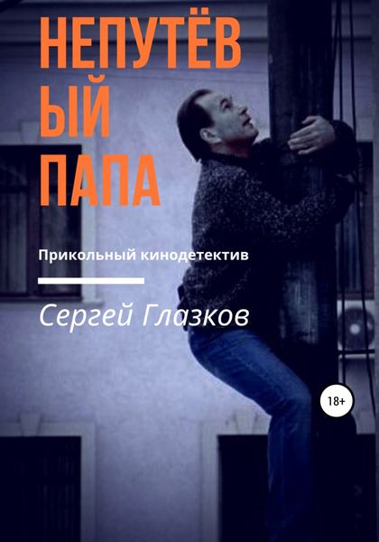 Обложка книги  «Непутёвый папа»