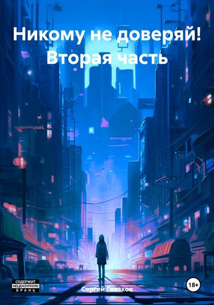 Обложка книги  «Никому не доверяй! Вторая часть»
