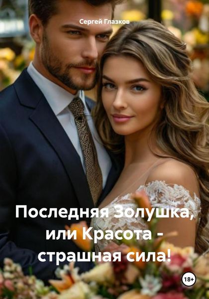 Обложка книги  «Последняя Золушка, или Красота – страшная сила!»