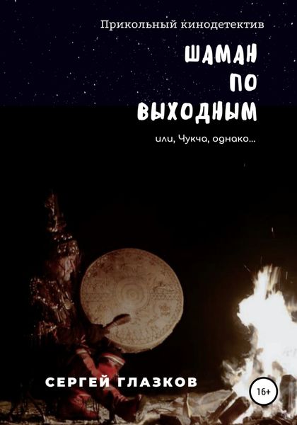Обложка книги  «Шаман по выходным»