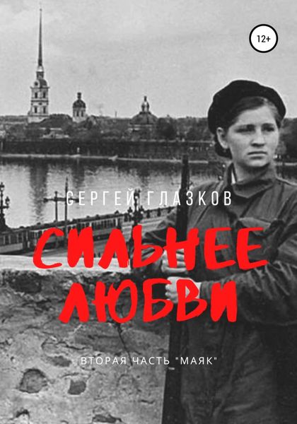 Обложка книги «Сильнее любви. Маяк»