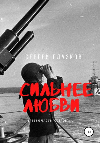 Обложка книги  «Сильнее любви. Остров»
