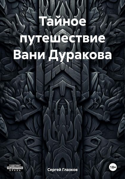 Обложка книги  «Тайное путешествие Вани Дуракова»