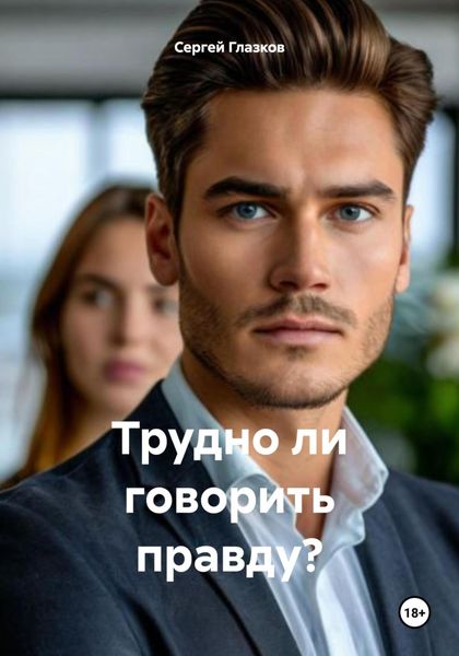Обложка книги  «Трудно ли говорить правду?»