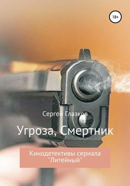 Обложка книги  «Угроза, Смертник»