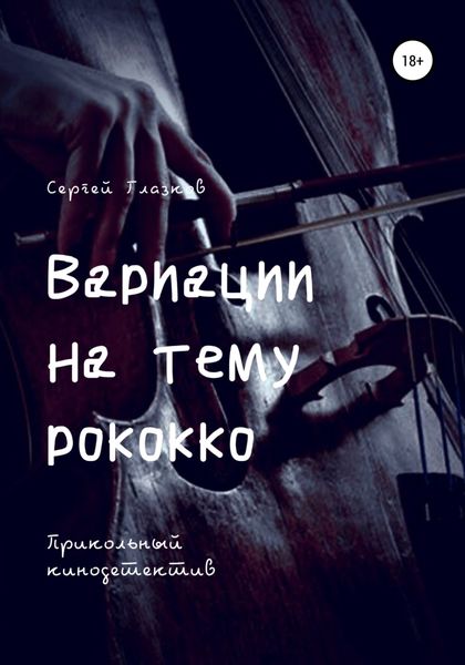 Обложка книги  «Вариации на тему рококко»