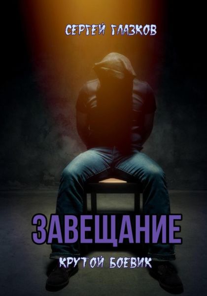 Обложка книги  «Завещание»