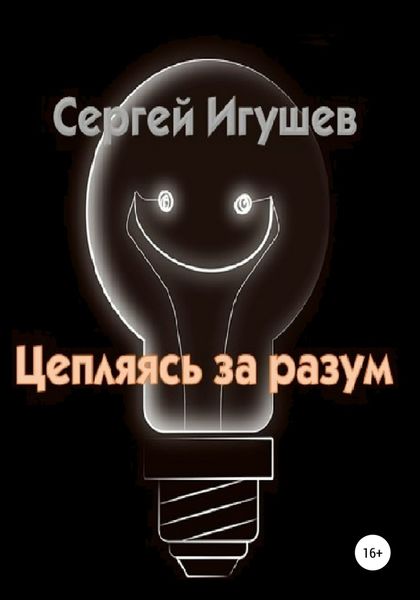 Обложка книги «Цепляясь за разум»