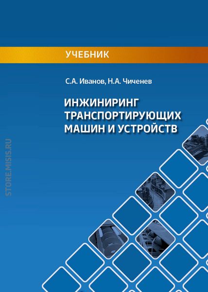 Обложка книги  «Инжиниринг транспортирующих машин и устройств»