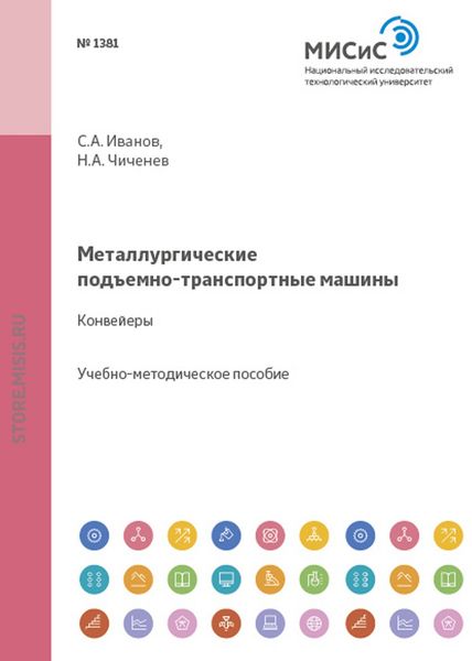 Обложка книги  «Металлургические подъемно-транспортные машины. Конвейеры»