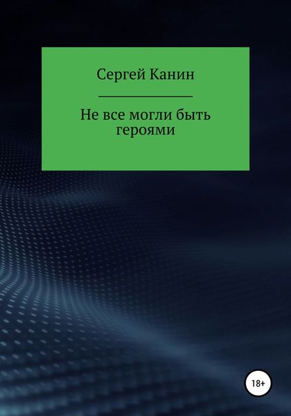 Обложка книги  «Не все могли быть героями»