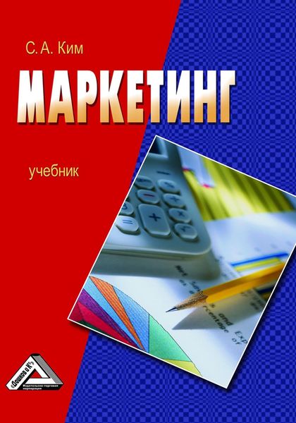 Обложка книги  «Маркетинг»