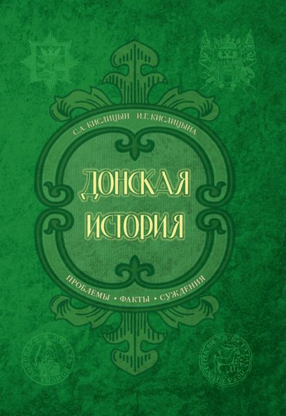 Обложка книги «Донская история. Проблемы. Факты. Суждения»