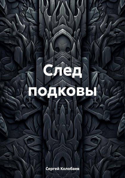 Обложка книги  «След подковы»