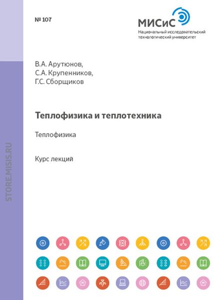 Обложка книги «Теплофизика и теплотехника. Теплофизика»