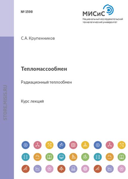 Обложка книги «Тепломассообмен. Радиационный теплообмен»