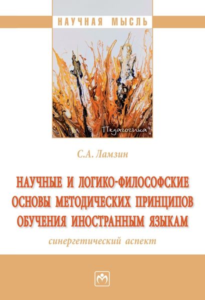 Обложка книги  «Научные и логико-философские основы методических принципов обучения иностранным языкам (синергетический аспект)»