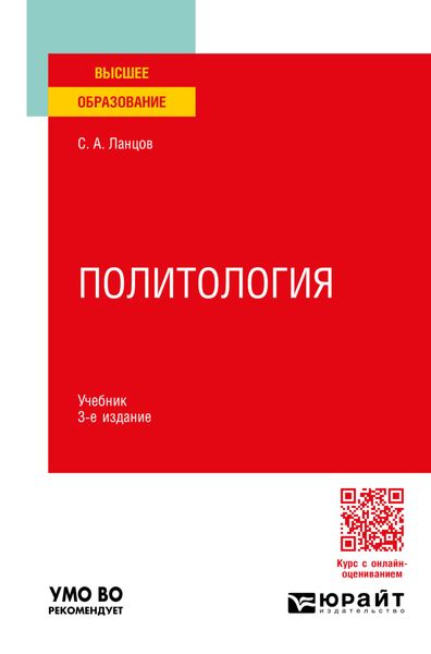 Обложка книги  «Политология 3-е изд., пер. и доп. Учебник для вузов»