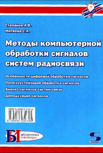 Обложка книги «Методы компьютерной обработки сигналов систем радиосвязи»
