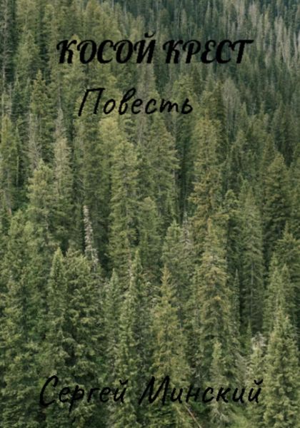 Обложка книги «Косой крест»
