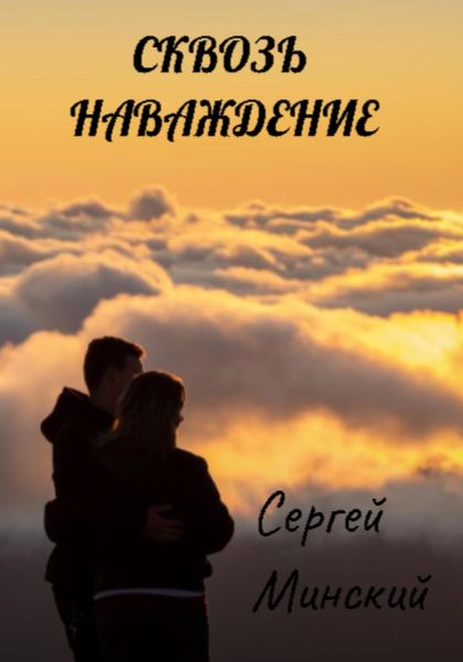 Обложка книги «Сквозь наваждение»
