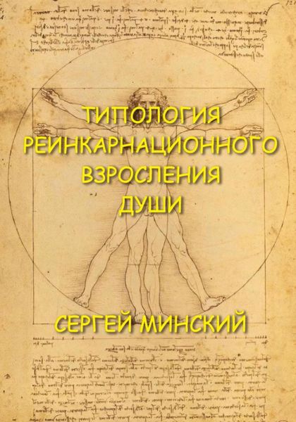 Обложка книги  «Типология реинкарнационного взросления души»