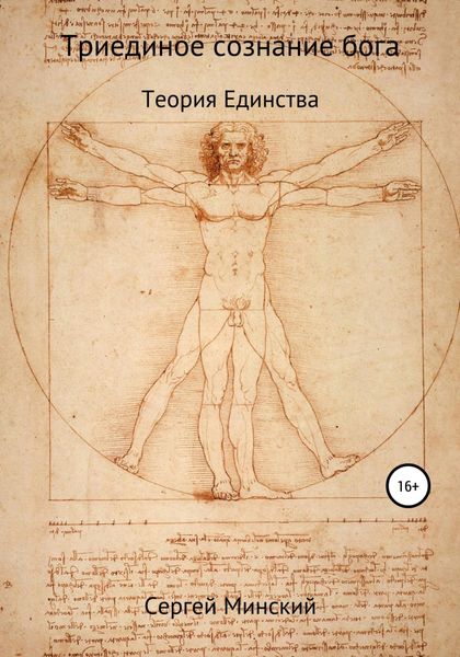 Обложка книги «Триединое сознание бога. Теория Единства»