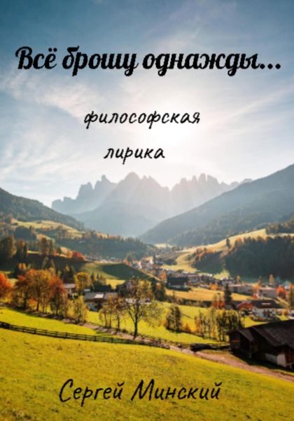 Обложка книги  «Всё брошу однажды…»