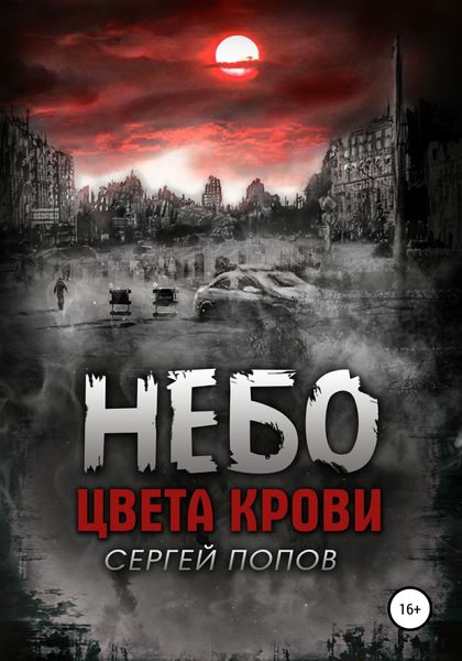 Обложка книги  «Небо цвета крови. Книга первая»