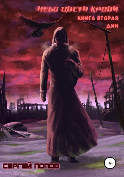Обложка книги  «Небо цвета крови. Книга вторая. Дин»