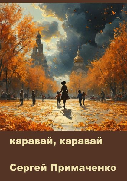 Обложка книги «Каравай, каравай»