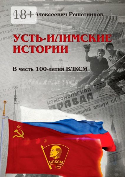 Обложка книги «Усть-Илимские истории. В честь 100-летия ВЛКСМ»