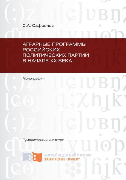 Обложка книги  «Аграрные программы российских политических партий в начале ХХ в.»