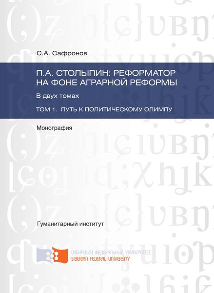 Обложка книги  «П.А. Столыпин: реформатор на фоне аграрной реформы. Том 1. Путь к политическому олимпу»