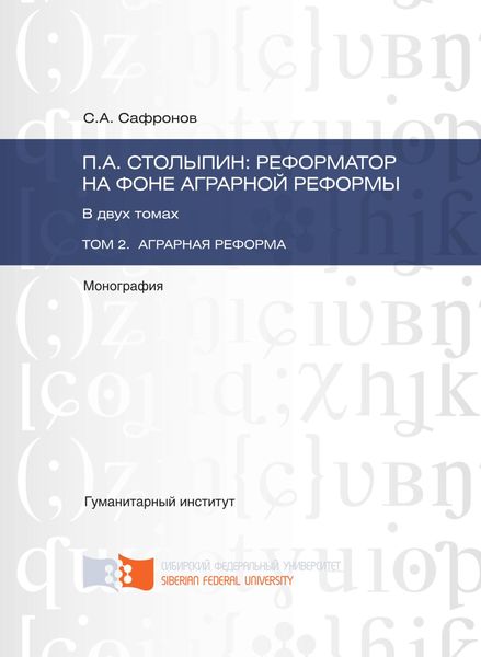 Обложка книги  «П.А. Столыпин: реформатор на фоне аграрной реформы. Том 2. Аграрная реформа»