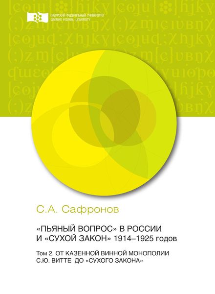 Обложка книги  ««Пьяный вопрос» в России и «сухой закон» 1914-1925 годов. Том 2. От казенной винной монополии С.Ю. Витте до «сухого закона»»