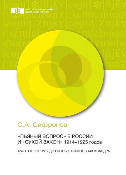 Обложка книги  ««Пьяный вопрос» в России и «сухой закон» 1914-1925 годов. Том 1. От корчмы до винных акцизов Александра II»