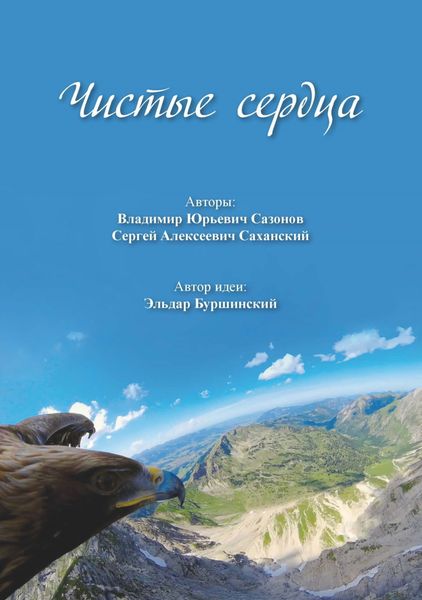 Обложка книги  «Чистые сердца»