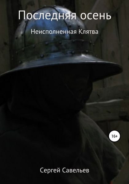 Обложка книги  «Последняя осень: Неисполненная клятва»