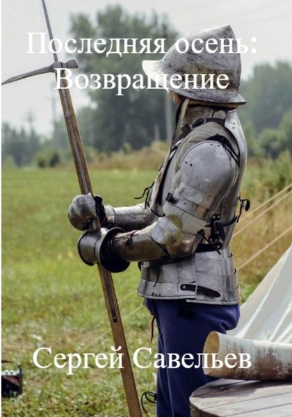 Обложка книги  «Последняя Осень: Возвращение»