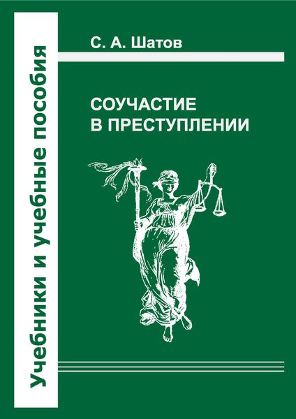 Обложка книги «Соучастие в преступлении»